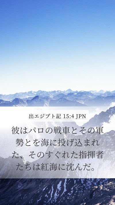 出エジプト記 15:4 JPN Bible Verse Image