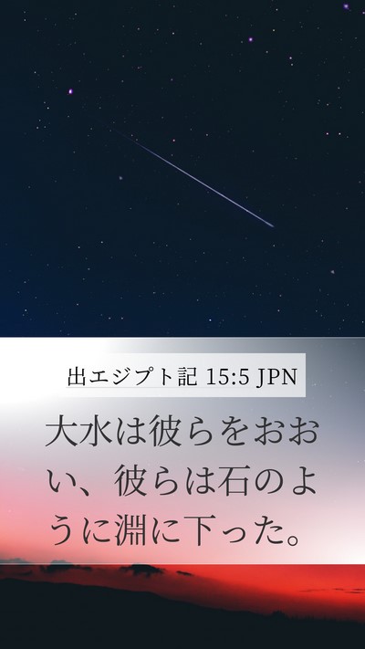 出エジプト記 15:5 JPN Bible Verse Image