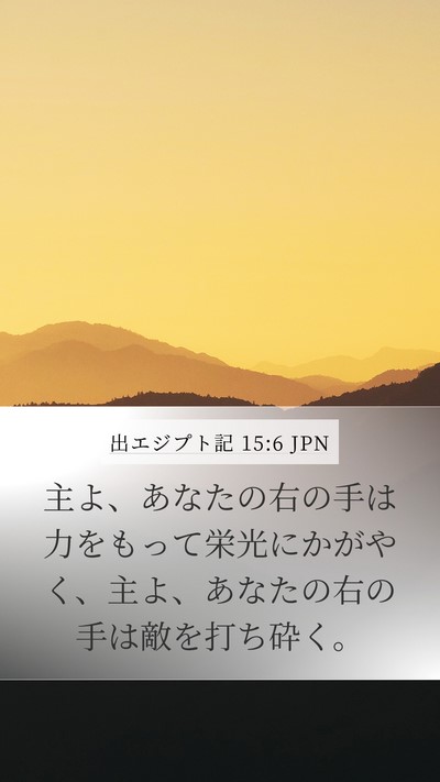 出エジプト記 15:6 JPN Bible Verse Image