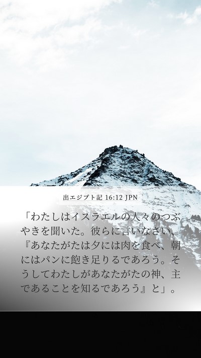 出エジプト記 16:12 JPN Bible Verse Image