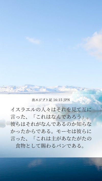 出エジプト記 16:15 JPN Bible Verse Image