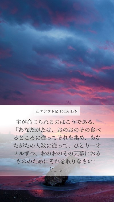 出エジプト記 16:16 JPN Bible Verse Image
