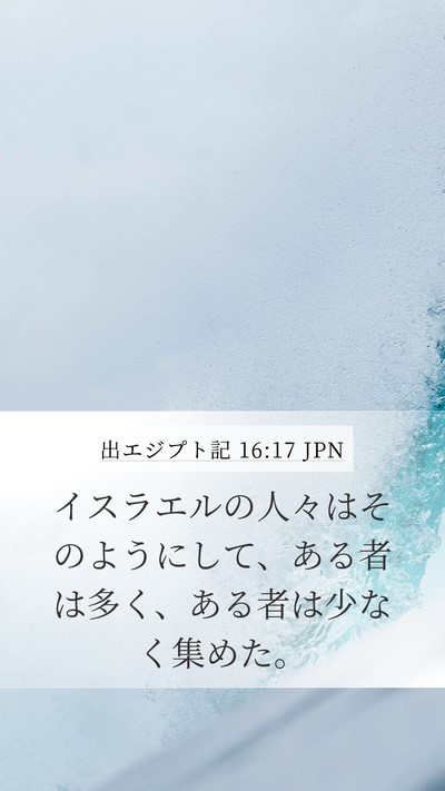 出エジプト記 16:17 JPN Mobile Phone Wallpaper - イスラエルの人々はそのようにして - Mobile Bible Verse Wallpaper
