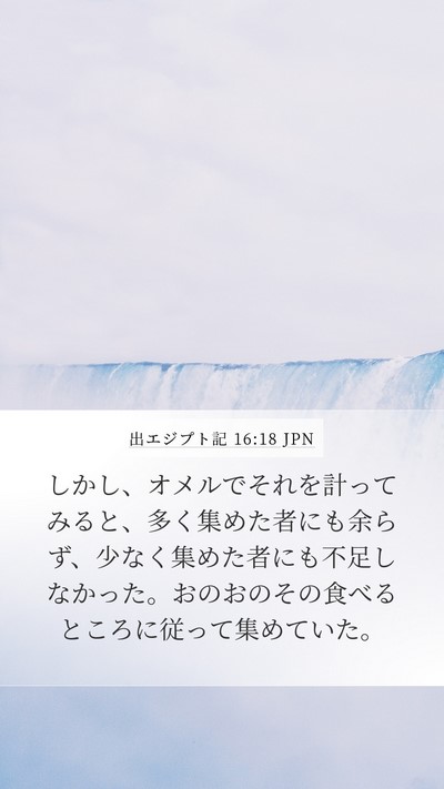 出エジプト記 16:18 JPN Bible Verse Image