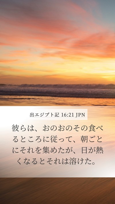 出エジプト記 16:21 JPN Mobile Phone Wallpaper - 彼らは、おのおのその食べるところ - Mobile Bible Verse Wallpaper