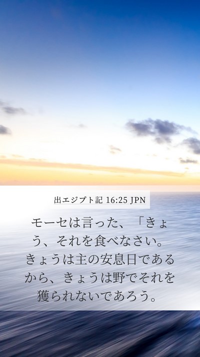 出エジプト記 16:25 JPN Bible Verse Image
