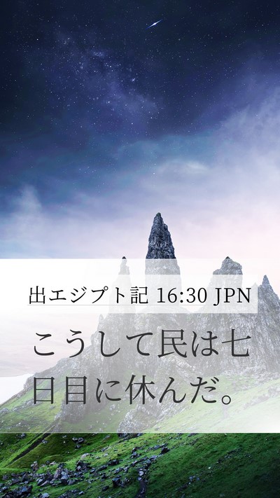 出エジプト記 16:30 JPN Mobile Phone Wallpaper - こうして民は七日目に休んだ。 - Mobile Bible Verse Wallpaper