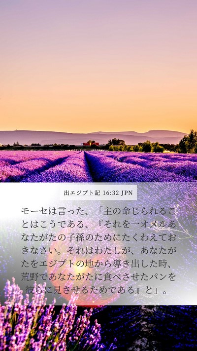 出エジプト記 16:32 JPN Bible Verse Image