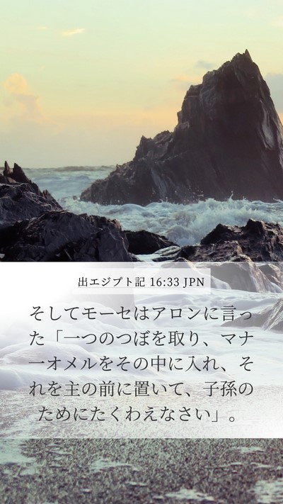 出エジプト記 16:33 JPN Bible Verse Image