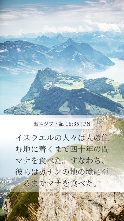 出エジプト記 16:35 JPN Bible Verse Image