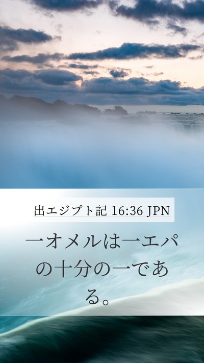 出エジプト記 16:36 JPN Bible Verse Image