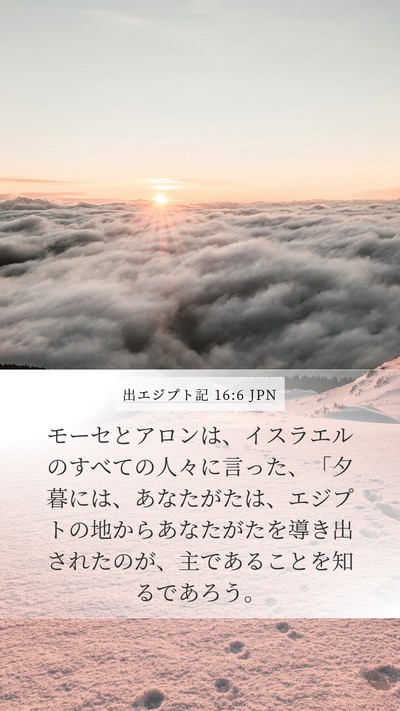 出エジプト記 16:6 JPN Mobile Phone Wallpaper - モーセとアロンは、イスラエルのす - Mobile Bible Verse Wallpaper