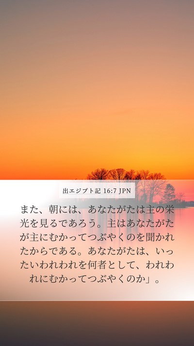 出エジプト記 16:7 JPN Bible Verse Image