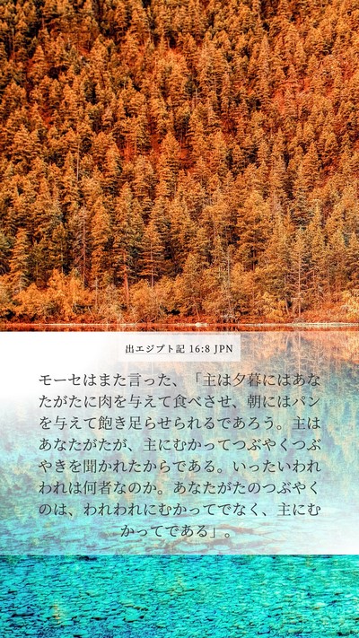 出エジプト記 16:8 JPN Bible Verse Image