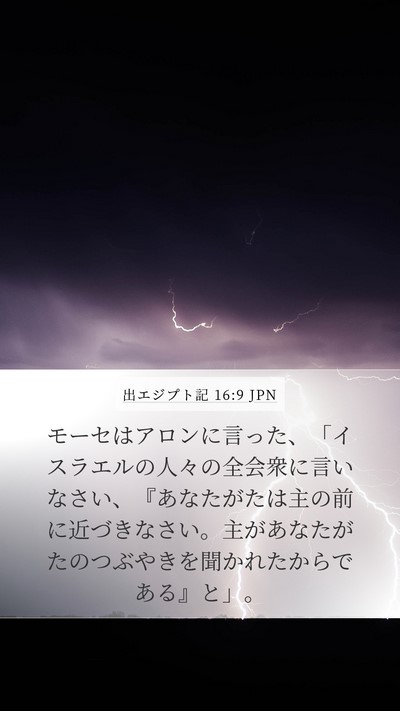 出エジプト記 16:9 JPN Mobile Phone Wallpaper - モーセはアロンに言った、「イスラ - Mobile Bible Verse Wallpaper