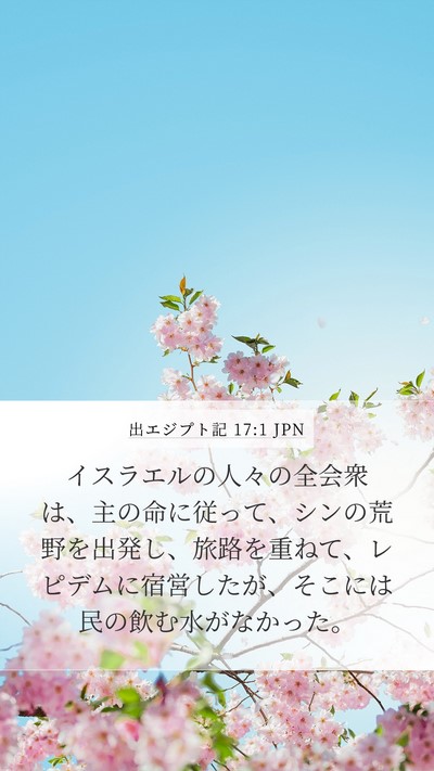 出エジプト記 17:1 JPN Bible Verse Image