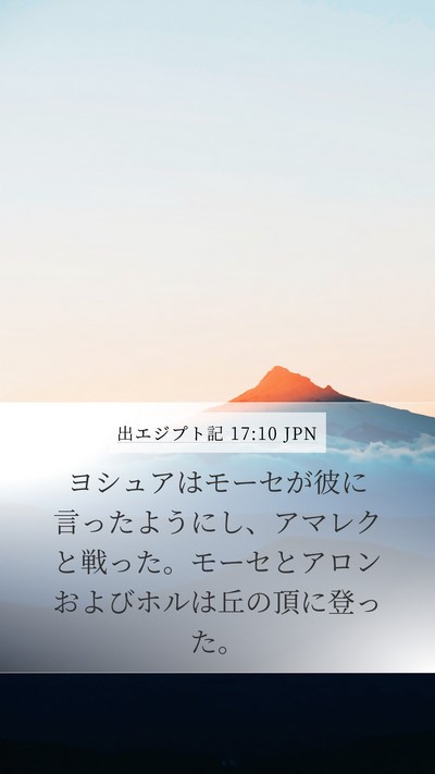 出エジプト記 17:10 JPN Bible Verse Image