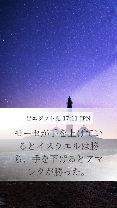 出エジプト記 17:11 JPN Bible Verse Image