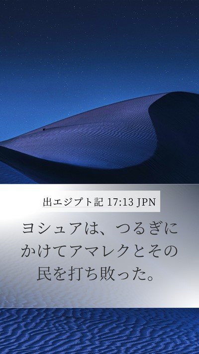 出エジプト記 17:13 JPN Mobile Phone Wallpaper - ヨシュアは、つるぎにかけてアマレ - Mobile Bible Verse Wallpaper