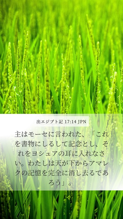 出エジプト記 17:14 JPN Bible Verse Image