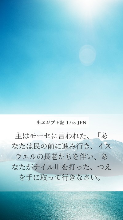 出エジプト記 17:5 JPN Bible Verse Image