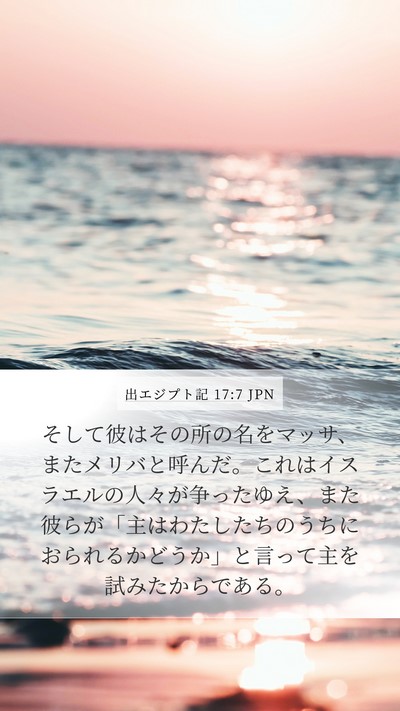 出エジプト記 17:7 JPN Mobile Phone Wallpaper - そして彼はその所の名をマッサ、ま - Mobile Bible Verse Wallpaper