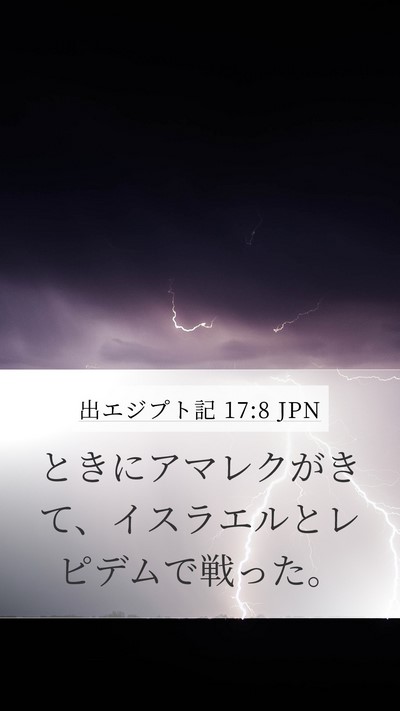 出エジプト記 17:8 JPN Bible Verse Image