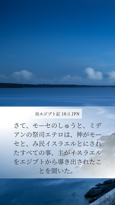 出エジプト記 18:1 JPN Bible Verse Image