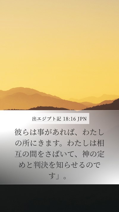 出エジプト記 18:16 JPN Bible Verse Image