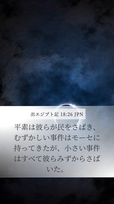 出エジプト記 18:26 JPN Bible Verse Image