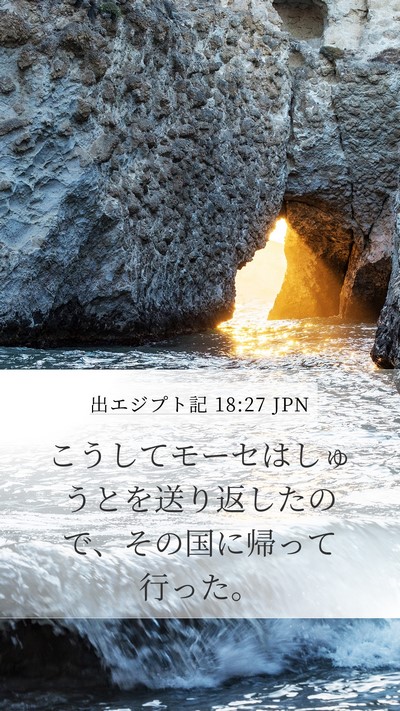 出エジプト記 18:27 JPN Bible Verse Image