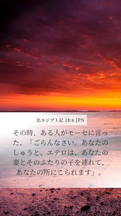 出エジプト記 18:6 JPN Mobile Phone Wallpaper - その時、ある人がモーセに言った、 - Mobile Bible Verse Wallpaper