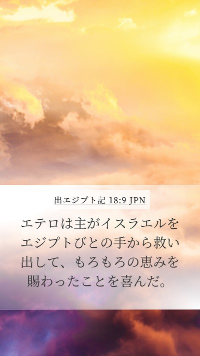 出エジプト記 18:9 JPN Bible Verse Image