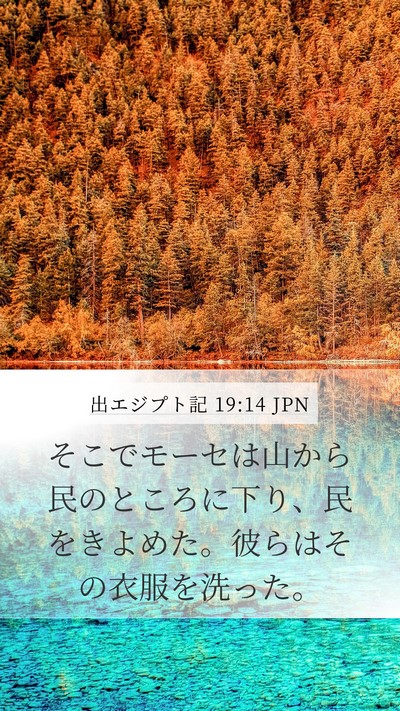 出エジプト記 19:14 JPN Bible Verse Image