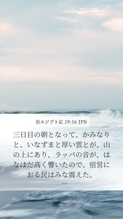 出エジプト記 19:16 JPN Bible Verse Image