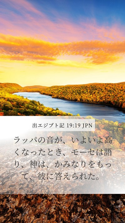 出エジプト記 19:19 JPN Bible Verse Image