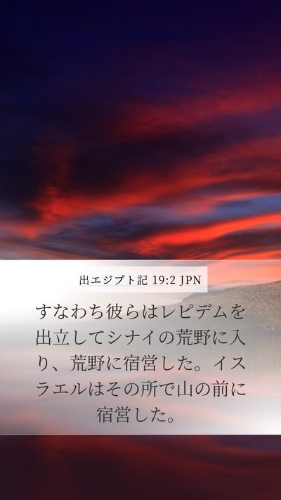 出エジプト記 19:2 JPN Bible Verse Image