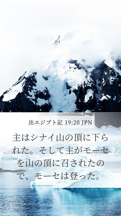 出エジプト記 19:20 JPN Bible Verse Image
