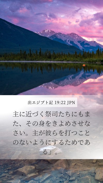 出エジプト記 19:22 JPN Bible Verse Image