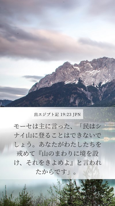 出エジプト記 19:23 JPN Bible Verse Image