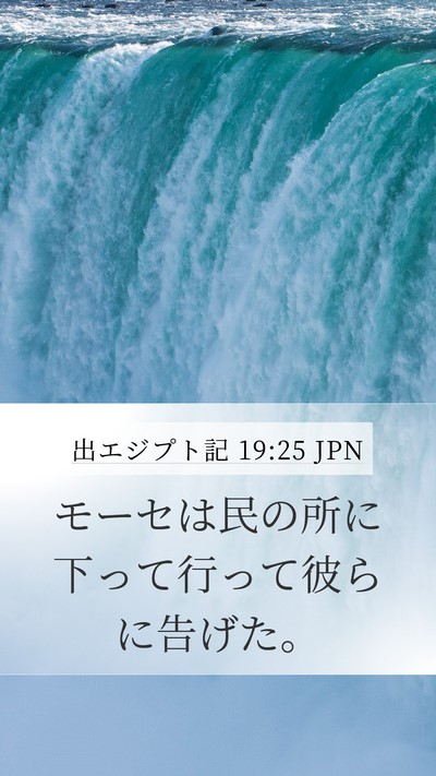 出エジプト記 19:25 JPN Mobile Phone Wallpaper - モーセは民の所に下って行って彼ら - Mobile Bible Verse Wallpaper