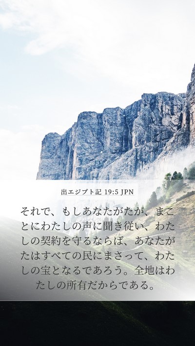 出エジプト記 19:5 JPN Bible Verse Image