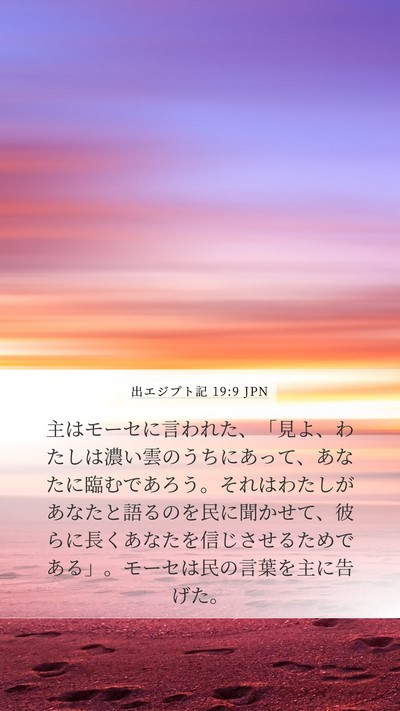 出エジプト記 19:9 JPN Bible Verse Image