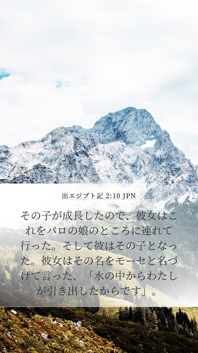 出エジプト記 2:10 JPN Bible Verse Image