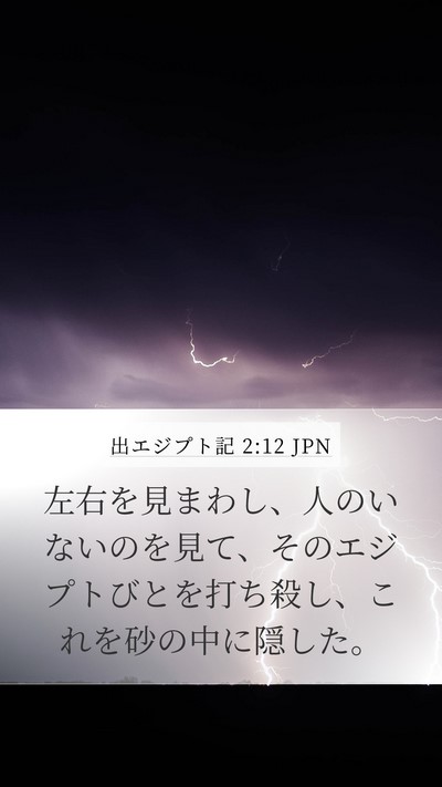 出エジプト記 2:12 JPN Mobile Phone Wallpaper - 左右を見まわし、人のいないのを見 - Mobile Bible Verse Wallpaper