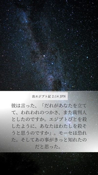 出エジプト記 2:14 JPN Bible Verse Image