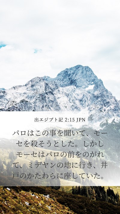 出エジプト記 2:15 JPN Bible Verse Image