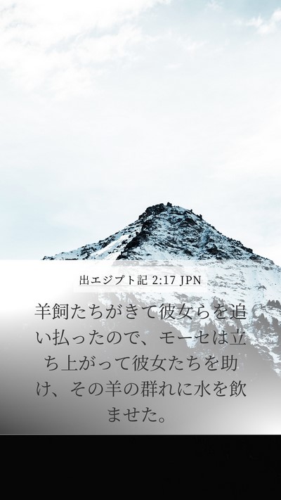 出エジプト記 2:17 JPN Bible Verse Image