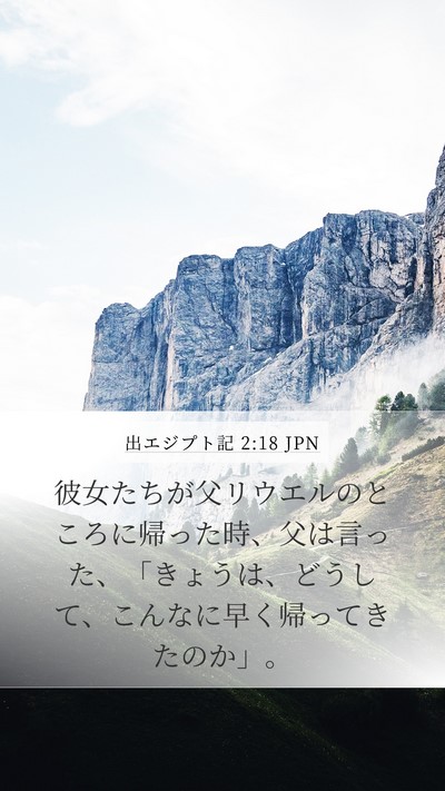 出エジプト記 2:18 JPN Bible Verse Image