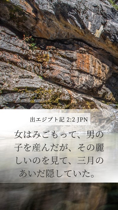 出エジプト記 2:2 JPN Bible Verse Image